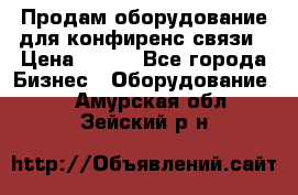 Продам оборудование для конфиренс связи › Цена ­ 100 - Все города Бизнес » Оборудование   . Амурская обл.,Зейский р-н